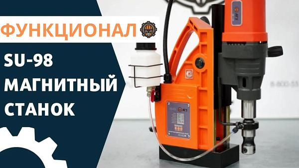 Магнитный станок SU-98 AT-S 